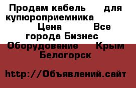 Продам кабель MDB для купюроприемника ICT A7 (V7) › Цена ­ 250 - Все города Бизнес » Оборудование   . Крым,Белогорск